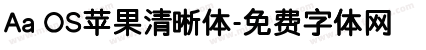 Aa OS苹果清晰体字体转换